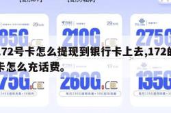 172号卡怎么提现到银行卡上去,172的卡怎么充话费。