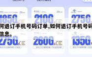 如何退订手机号码订单,如何退订手机号码订单信息。