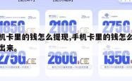 手机卡里的钱怎么提现,手机卡里的钱怎么提现出来。