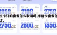 手机卡订的套餐怎么取消吗,手机卡套餐怎么退订。