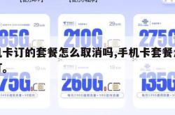 手机卡订的套餐怎么取消吗,手机卡套餐怎么退订。