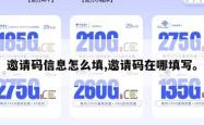 邀请码信息怎么填,邀请码在哪填写。