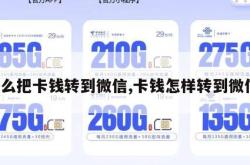 怎么把卡钱转到微信,卡钱怎样转到微信。