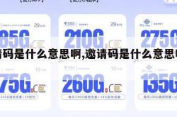 邀请码是什么意思啊,邀请码是什么意思啊英文。