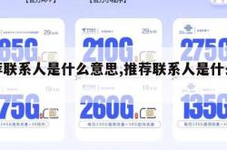 推荐联系人是什么意思,推荐联系人是什么意思。