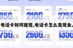 电话卡如何提现,电话卡怎么变现金。