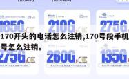 170开头的电话怎么注销,170号段手机号怎么注销。