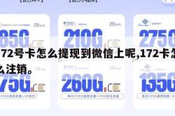 172号卡怎么提现到微信上呢,172卡怎么注销。