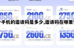 这个手机的邀请码是多少,邀请码在哪里获得。