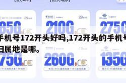 手机号172开头好吗,172开头的手机号归属地是哪。