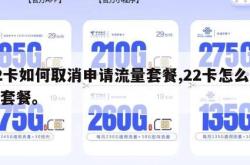 22卡如何取消申请流量套餐,22卡怎么取消套餐。