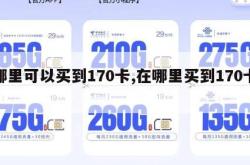 哪里可以买到170卡,在哪里买到170卡。