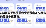 172开头手机号是哪个运营商,172开头的是哪个运营商。