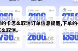 申请的卡怎么取消订单信息提醒,下单的手机卡怎么取消。