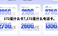 172是什么卡?,172是什么电话卡。