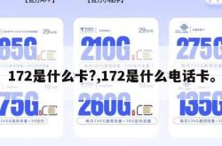 172是什么卡?,172是什么电话卡。