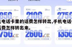 手机电话卡里的话费怎样转出,手机电话卡里的话费怎样转出来。