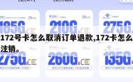 172号卡怎么取消订单退款,172卡怎么注销。