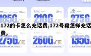 172的卡怎么充话费,172号段怎样充话费。