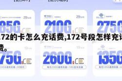 172的卡怎么充话费,172号段怎样充话费。