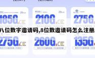 八位数字邀请码,8位数邀请码怎么注册。