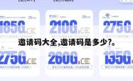 邀请码大全,邀请码是多少?。