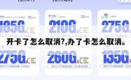 开卡了怎么取消?,办了卡怎么取消。