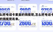 怎么把电话卡里面的钱提现,怎么把电话卡里面的钱提现出来。
