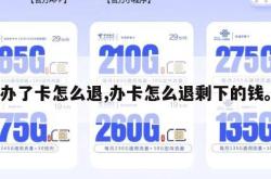 办了卡怎么退,办卡怎么退剩下的钱。