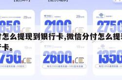分付怎么提现到银行卡,微信分付怎么提现到银行卡。