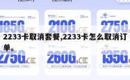 2233卡取消套餐,2233卡怎么取消订单。