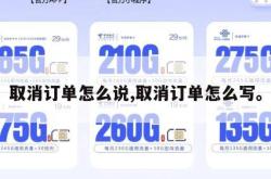 取消订单怎么说,取消订单怎么写。