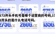 172开头手机号是哪个运营商的号码,172开头的是什么电话号码。