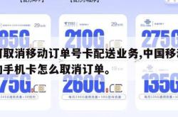如何取消移动订单号卡配送业务,中国移动下单的手机卡怎么取消订单。