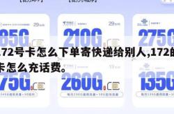 172号卡怎么下单寄快递给别人,172的卡怎么充话费。