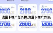 流量卡推广怎么做,流量卡推广方法。