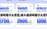 邀请码是什么意思,输入邀请码是什么意思。