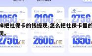 怎样把社保卡的钱提现,怎么把社保卡里的钱提现。