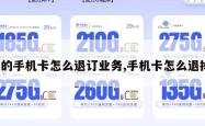 定的手机卡怎么退订业务,手机卡怎么退掉。