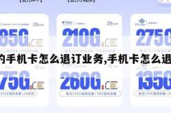 定的手机卡怎么退订业务,手机卡怎么退掉。