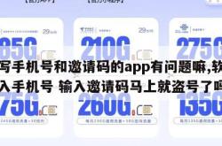 填写手机号和邀请码的app有问题嘛,软件输入手机号 输入邀请码马上就盗号了吗。