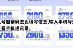 手机号邀请码怎么填写信息,输入手机号邀请码查看手机通讯录。