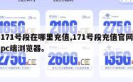 171号段在哪里充值,171号段充值官网pc端浏览器。