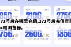 171号段在哪里充值,171号段充值官网pc端浏览器。