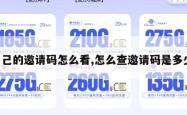 自己的邀请码怎么看,怎么查邀请码是多少。