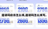 邀请码应该怎么填,邀请码怎么填写。