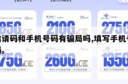 填邀请码和手机号码有骗局吗,填写手机号邀请码。