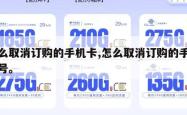 怎么取消订购的手机卡,怎么取消订购的手机卡号。