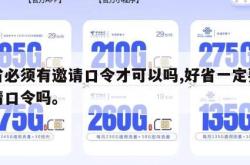 好省必须有邀请口令才可以吗,好省一定要用邀请口令吗。
