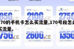 170的手机卡怎么买流量,170号段怎么买流量。